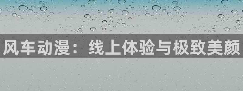 omofun正版下载安卓：风车动漫：线上体验与极致美颜