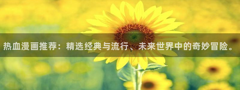 omofun是正经软件吗：热血漫画推荐：精选经典与流行、未来世界中的奇妙冒险。