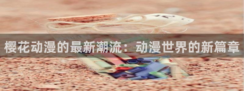 omofun动漫下载最新版：樱花动漫的最新潮流：动漫世界的新篇章