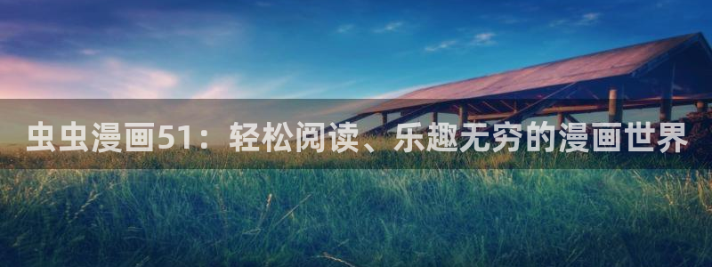 www.omofun：虫虫漫画51：轻松阅读、乐趣无穷的漫画世界