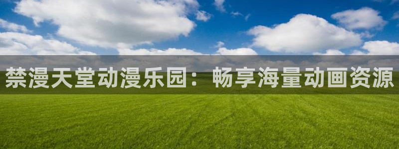 omofun动漫网在线观看：禁漫天堂动漫乐园：畅享海量动画资源