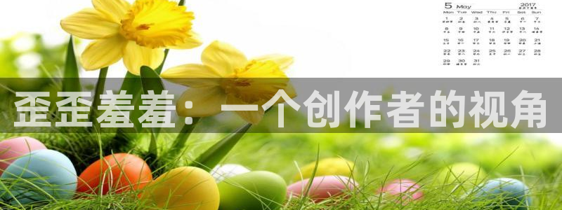 新新漫画网页版免费进入：歪歪羞羞：一个创作者的视角