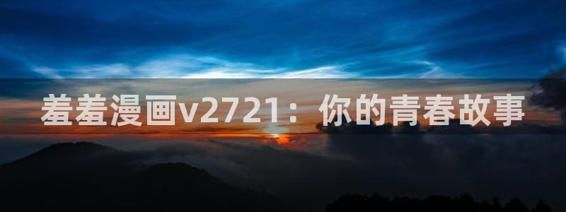 omofun动画网：羞羞漫画v2721：你的青春故事