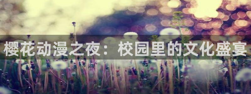 omofun66：樱花动漫之夜：校园里的文化盛宴