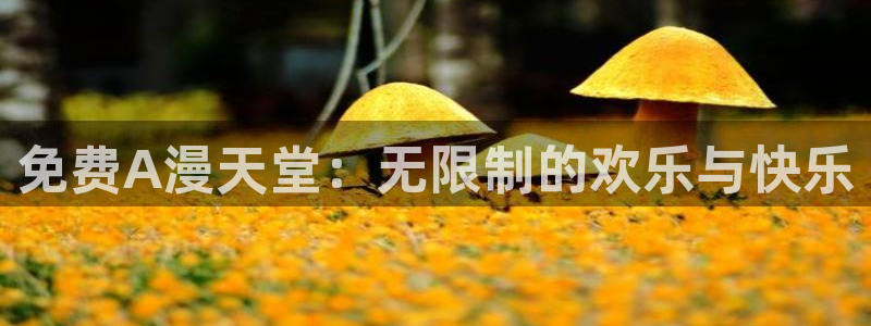 omofun动漫下载ios版：免费A漫天堂：无限制的欢乐与快乐