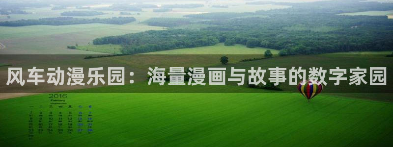 omofun下载无广告版：风车动漫乐园：海量漫画与故事的数字家园