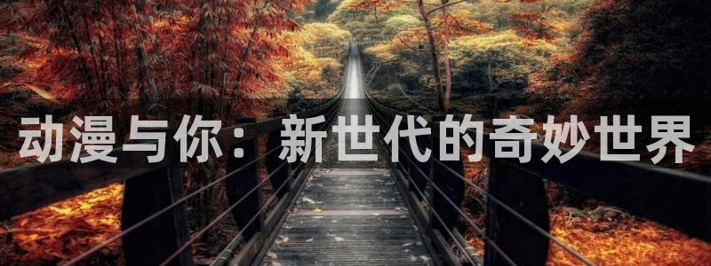 omofun.：动漫与你：新世代的奇妙世界