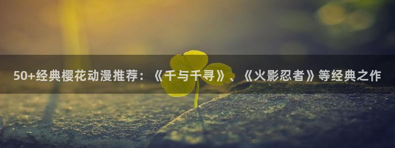 omofun 宕卧：50+经典樱花动漫推荐：《千与千寻》、《火影忍者》等经典之作