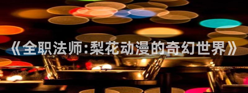 omofun 官网：《全职法师:梨花动漫的奇幻世界》