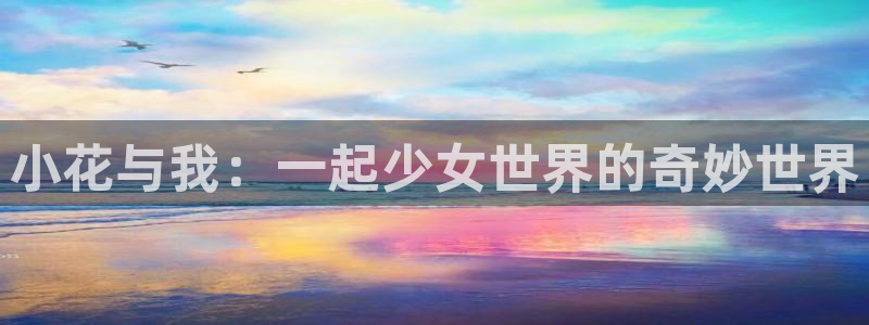 omofun动漫免费看：小花与我：一起少女世界的奇妙世界